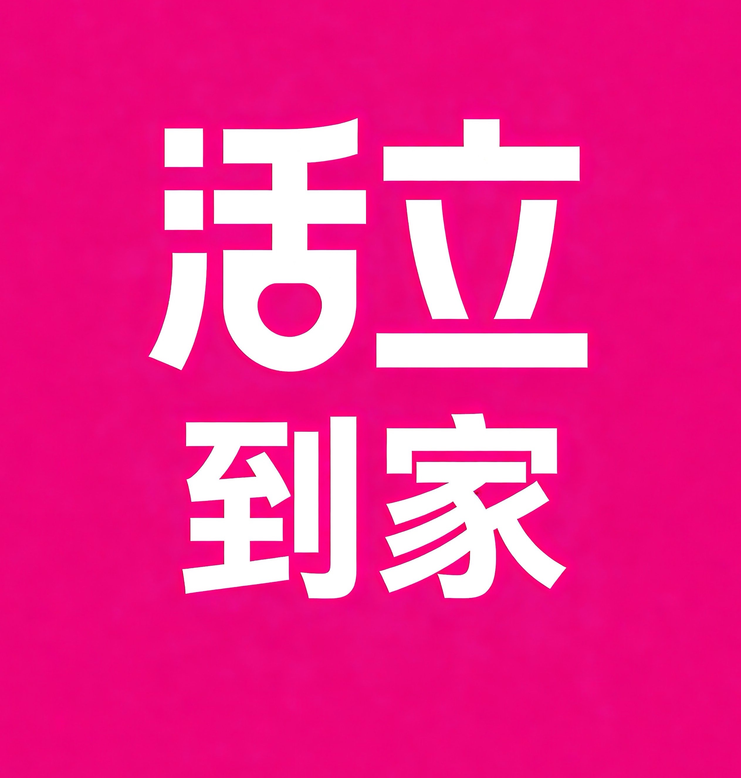 遵义活立到家
